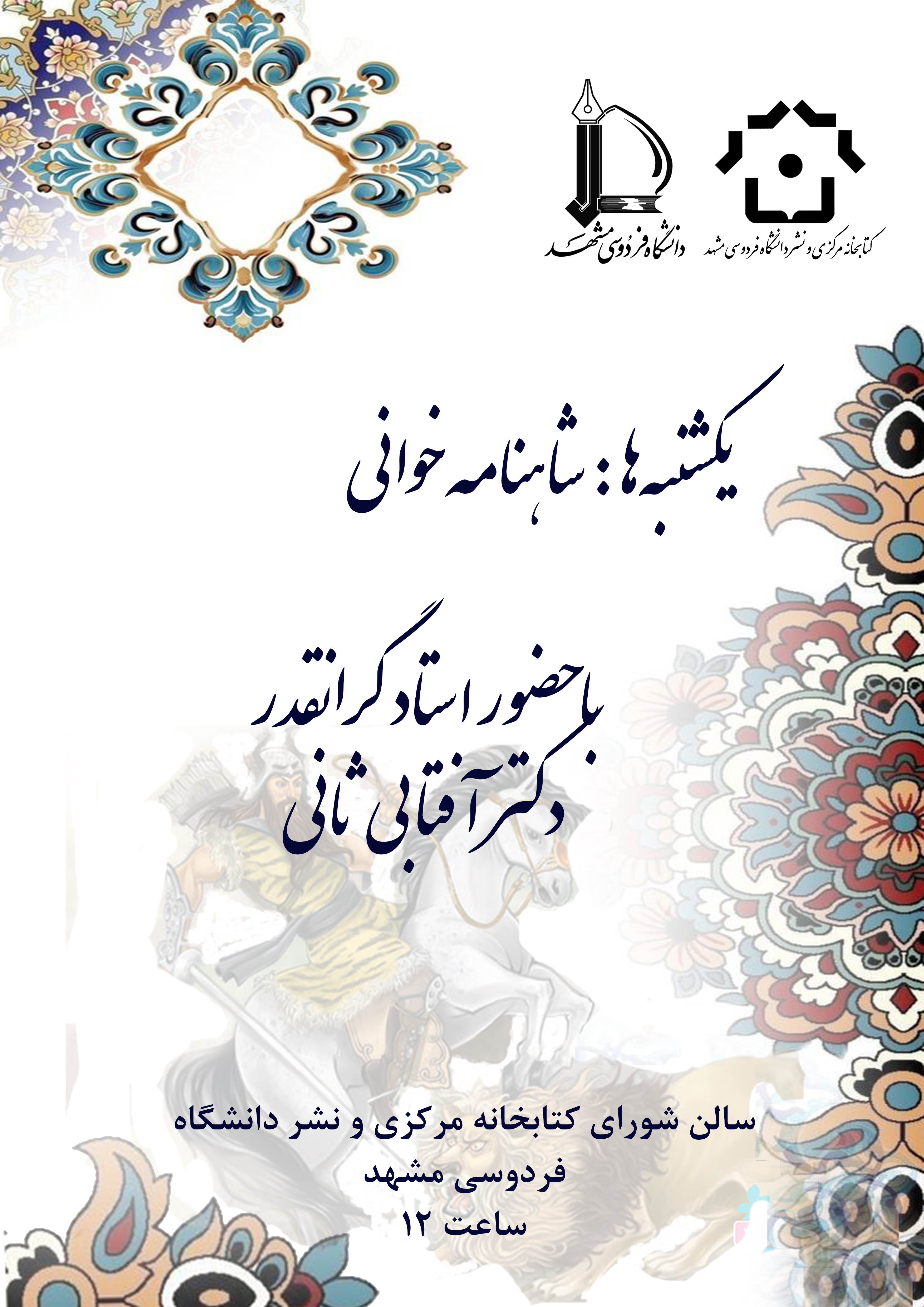 پوستر شاهنامهخوانی