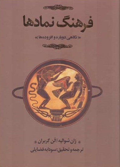 فرهنگ نمادها (نگاهی دوباره و افزوده‌ها)