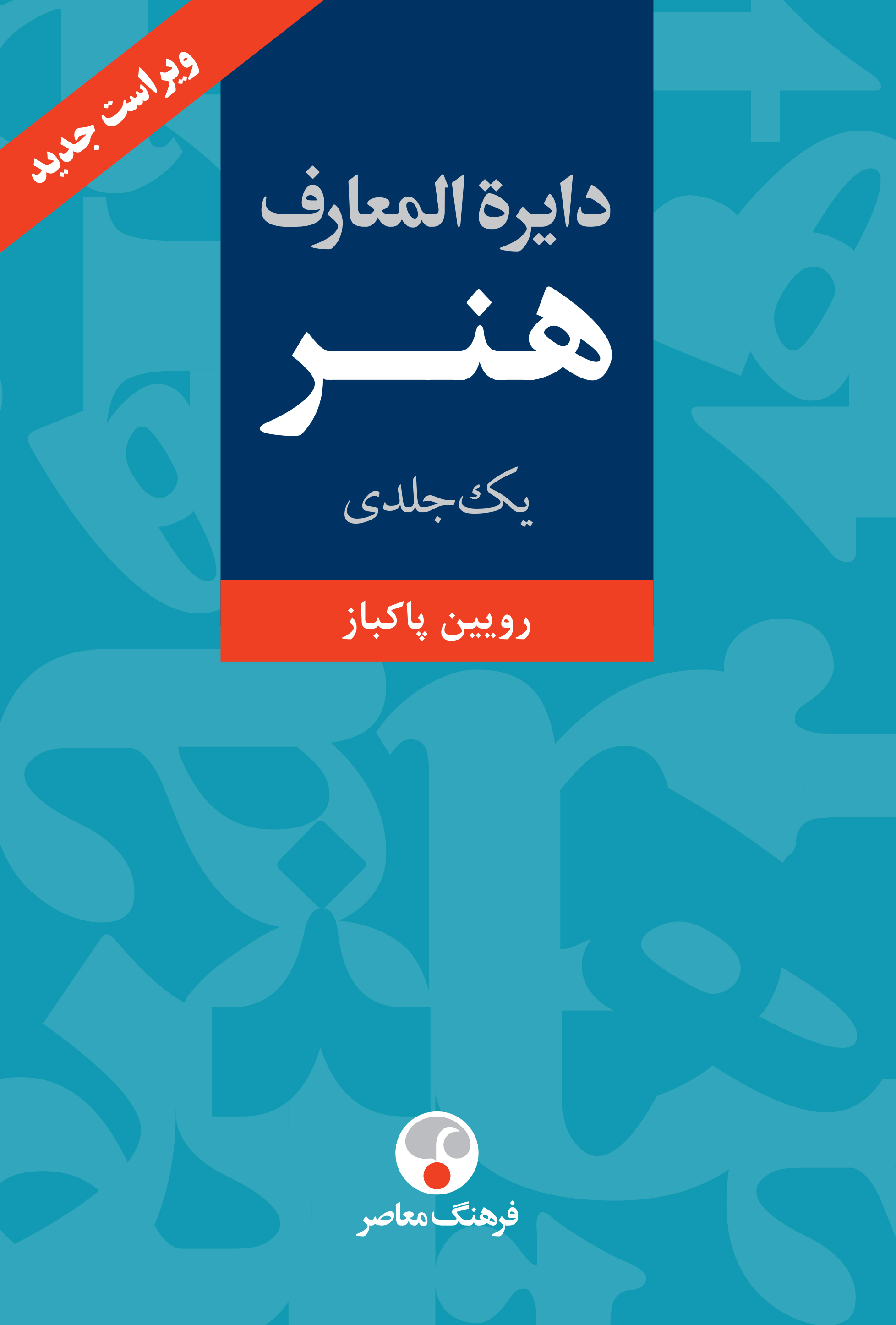 دایره‌المعارف هنر(یک جلدی)
