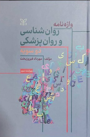 واژه نامه روان شناسی و روان پزشکی دو سویه