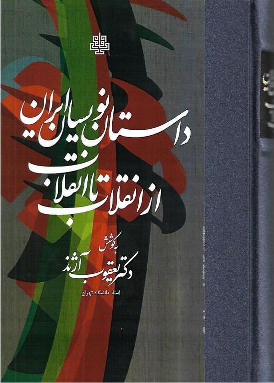 داستان‌نویسان ایران از انقلاب تا انقلاب