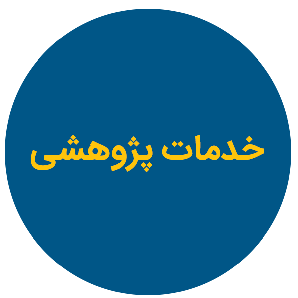 خدمات پژوهشی