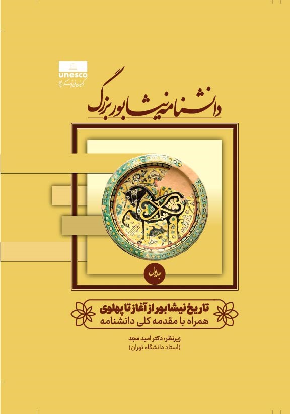 دانشنامه نیشابور بزرگ
